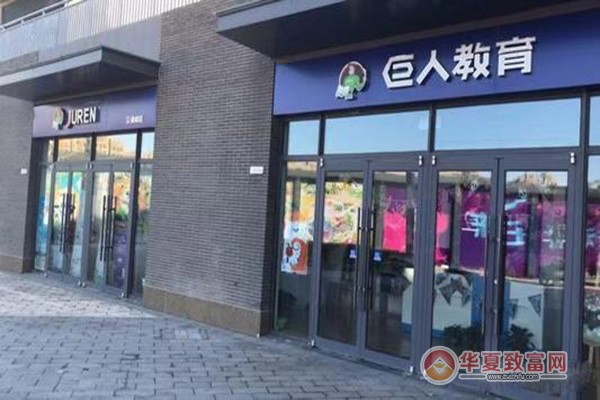 巨人教育加盟